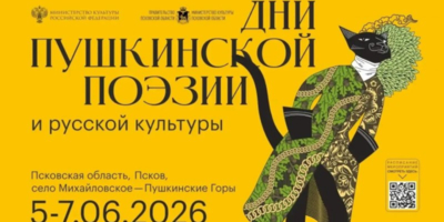 Дни Пушкинской поэзии пройдут в Псковской области в 60-й раз - 2026-05-21 09:35:00 - 1