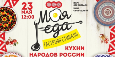 Опубликована программа гастрономического фестиваля «Моя еда» в Пскове - 2026-05-22 14:35:00 - 1