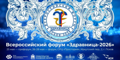 Псков примет Всероссийский форум «Здравница-2026» - 2026-05-22 15:05:00 - 1