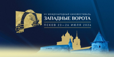 Международный кинофестиваль «Западные ворота» пройдет в Псковской области с 23 по 26 июля - 2026-05-25 17:05:00 - 1