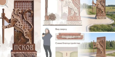 В Псковской области выбрали лучшие проекты въездных знаков - 2026-06-03 09:35:00 - 1