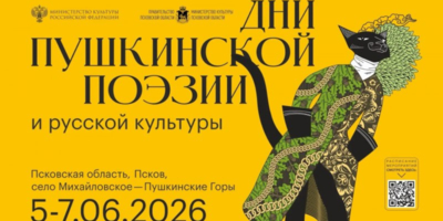 Опубликована программа Дней Пушкинской поэзии и русской культуры - 2026-06-03 14:05:00 - 1