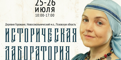 Археологический фестиваль пройдет в Новосокольническом районе - 2026-07-06 15:35:00 - 1