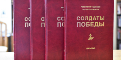 В Псковской области вышел десятый том книги «Солдаты Победы» - 2026-07-08 15:05:00 - 1