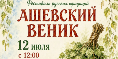 Фестиваль «Ашевский Веник» соберёт гостей в Бежаницком округе - 2026-07-10 11:35:00 - 1