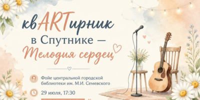 КвARTирник «Мелодия сердец» пройдет в великолукской библиотеке - 2026-07-16 11:05:00 - 1