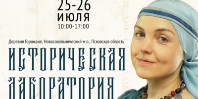 Археологический фестиваль пройдет в Новосокольническом районе - 2026-07-16 11:35:00 - 1