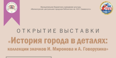 В Великих Луках пройдет выставка значков - 2026-08-07 12:35:00 - 1