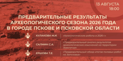 Археологи выступят в Пскове - 2026-08-09 15:05:00 - 1
