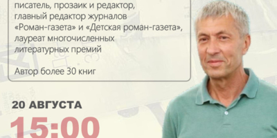 В Великих Луках пройдет встреча с писателем Юрием Козловым - 2026-08-11 12:05:00 - 1