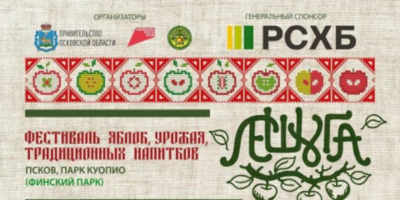 Фестиваль «Лешуга» в Пскове пройдет с насыщенной музыкальной программой - 2026-08-12 13:35:00 - 1
