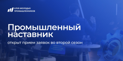 Стартовал второй сезон проекта «Промышленный наставник» - 2026-08-20 10:05:00 - 1