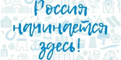 В Пскове пройдет выставка «Россия начинается здесь» с участием всех муниципалите - 2026-08-21 15:35:00 - 1
