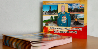 Вышел в свет буклет «Великие Луки – исток большого пути» - 2026-08-27 12:35:00 - 1