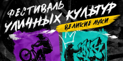 В Великих Луках пройдёт Фестиваль уличной культуры и спорта - 2026-09-01 13:05:00 - 1