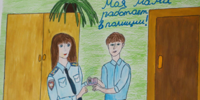 В Пскове стартует конкурс детского рисунка «Мои родители работают в полиции» - 2026-09-13 20:05:00 - 1