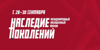 Международный молодежный форум пройдет в Пскове - 2026-09-14 16:35:00 - 1