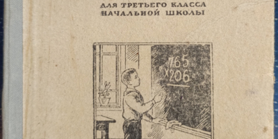 Печорский музей представил коллекцию старых школьных книг - 2026-09-16 12:05:00 - 1