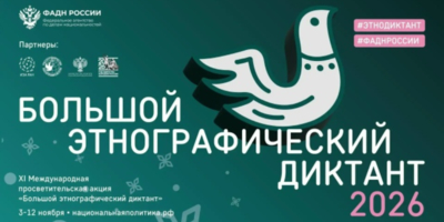 Великолучане снова могут написать «Большой этнографический диктант» - 2026-09-17 14:05:00 - 1