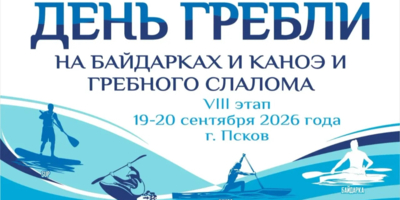 На два дня Псков превратится в столицу гребных видов спорта - 2026-09-17 16:35:00 - 1