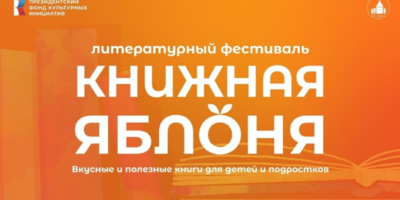 Литературный фестиваль «Книжная яблоня» пройдет в Пскове - 2026-09-21 15:05:00 - 1