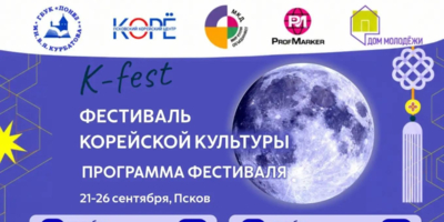В Пскове проходит фестиваль корейской культуры «К-fest» - 2026-09-22 11:05:00 - 1