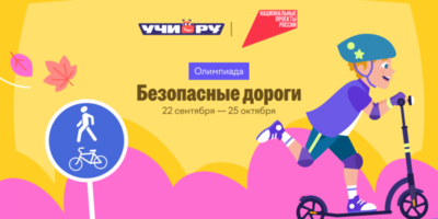 Стартовала Всероссийская онлайн-олимпиада «Безопасные дороги» - 2026-09-22 15:35:00 - 1