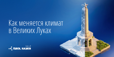 «Луки.Науки» расскажут о заметных переменах - 2026-10-01 17:35:00 - 1