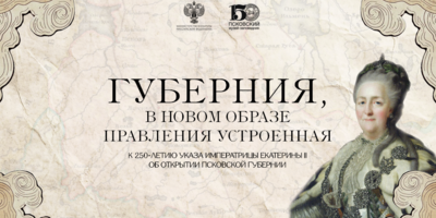 Выставка об открытии Псковской губернии доступна на сайте музея - 2026-10-04 14:05:00 - 1