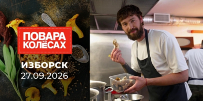 «Повара на колесах» побывали в Изборске - 2026-10-06 12:35:00 - 1
