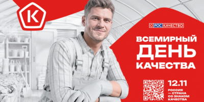 Международный форум «Всемирный день качества» пройдет в Москве - 2026-10-11 12:05:00 - 1
