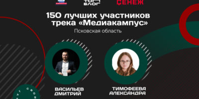 Участники из Псковской области вошли в топ-150 участников трека «Медиакампус» - 2026-10-11 14:05:00 - 1