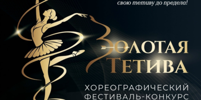 Хореографический конкурс фестиваль «Золотая тетива» пройдет в Великих Луках - 2026-10-09 10:35:00 - 1
