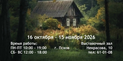 Выставка «Лес и Дом» от Содружества Изборских мастеров открывается в Пскове - 2026-10-13 14:05:00 - 1