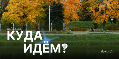 Куда сходить в выходные? - 2026-10-15 13:05:00 - 1