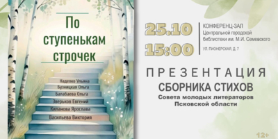 Сборник стихов Совета молодых литераторов презентуют в Великих Луках - 2026-10-15 09:35:00 - 1