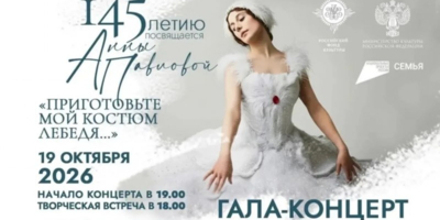 Концерт к 145‑летию Анны Павловой пройдет в Пскове - 2026-10-16 16:05:00 - 1