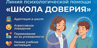 Минпросвещения запустило линию психологической помощи «Школа доверия» - 2026-10-19 17:35:00 - 1