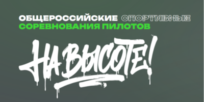 Великолучане могут принять участие в соревнованиях пилотов дронов «На высоте» - 2026-10-27 15:35:00 - 1