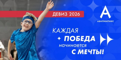 Делегация Псковской области примет участие в чемпионате «Абилимпикс» - 2026-10-27 14:35:00 - 1
