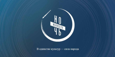 Псковская область присоединится к «Ночи искусств» - 2026-10-28 17:35:00 - 1