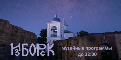 Изборский музей опубликовал программу «Ночи искусств» - 2026-10-28 11:05:00 - 1
