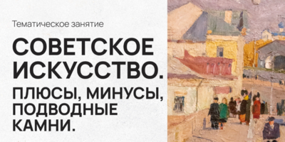 Псковичам расскажут о советском искусстве - 2026-10-28 14:05:00 - 1