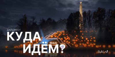 Как провести выходные - расскажет дайджест - 2026-10-29 13:05:00 - 1