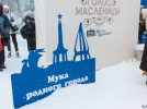 Непогода не помешала отпраздновать Масленицу - 2023-02-27 11:35:00 - 9