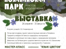 Выставка, посвященная Полибинскому парку, работает в музее С. Ковалевской - 2023-08-14 15:35:00 - 7