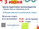Массовая велогонка пройдет в Великих Луках - 2023-05-20 09:05:00 - 3