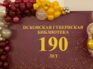 Универсальная научная библиотека Псковской области отпраздновала 190-летие - 2023-12-18 09:05:00 - 9