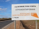 Отремонтирована дорога Великие Луки – Усвяты - 2021-10-11 09:05:00 - 3
