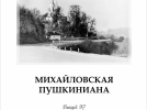 Новые издания представил музей-заповедник «Михайловское» - 2023-08-10 19:05:00 - 4